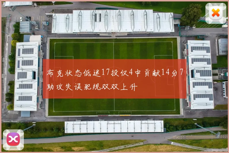 布克状态低迷17投仅4中贡献14分7助攻失误犯规双双上升