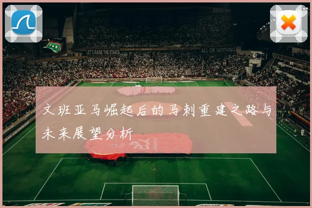 文班亚马崛起后的马刺重建之路与未来展望分析