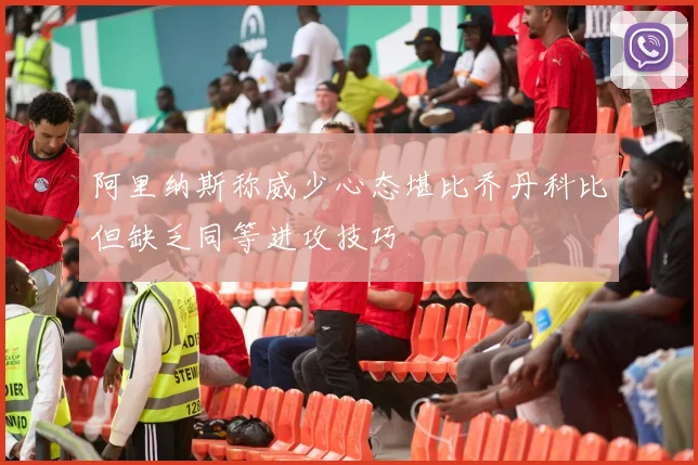 阿里纳斯称威少心态堪比乔丹科比但缺乏同等进攻技巧